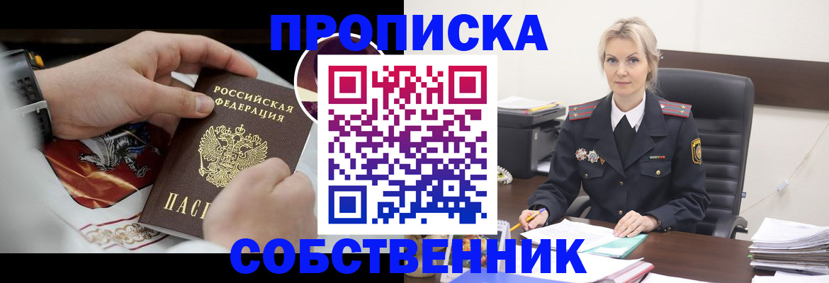 прописка от собственника в Яровом